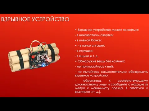 ВЗРЫВНОЕ УСТРОЙСТВО • Взрывное устройство может оказаться: - в неизвестном свертке;