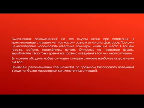 Однозначных рекомендаций на все случаи жизни при попадании в криминогенные ситуации