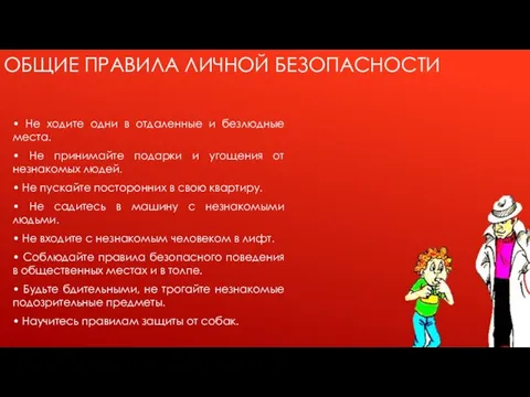 ОБЩИЕ ПРАВИЛА ЛИЧНОЙ БЕЗОПАСНОСТИ • Не ходите одни в отдаленные и