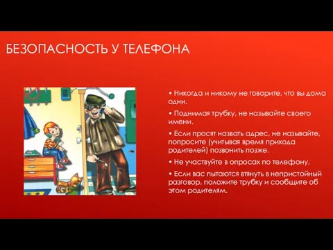 БЕЗОПАСНОСТЬ У ТЕЛЕФОНА • Никогда и никому не говорите, что вы