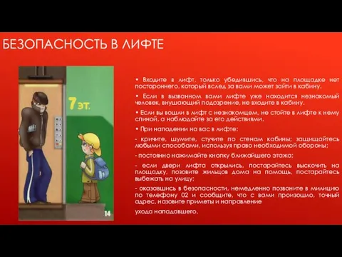 БЕЗОПАСНОСТЬ В ЛИФТЕ • Входите в лифт, только убедившись, что на