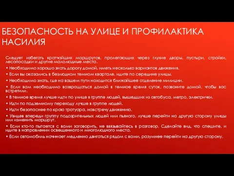 БЕЗОПАСНОСТЬ НА УЛИЦЕ И ПРОФИЛАКТИКА НАСИЛИЯ Следует избегать кратчайших маршрутов, пролегающих