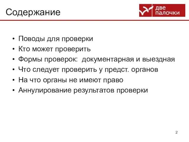 Содержание Поводы для проверки Кто может проверить Формы проверок: документарная и