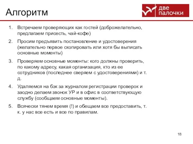 Алгоритм Встречаем проверяющих как гостей (доброжелательно, предлагаем присесть, чай-кофе) Просим предъявить