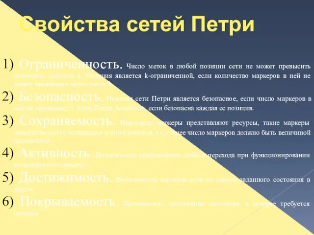 Ограниченность. Число меток в любой позиции сети не может превысить некоторое