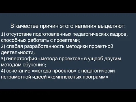 В качестве причин этого явления выделяют: 1) отсутствие подготовленных педагогических кадров,