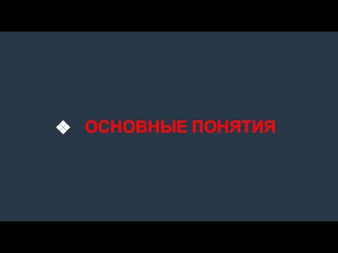 ОСНОВНЫЕ ПОНЯТИЯ