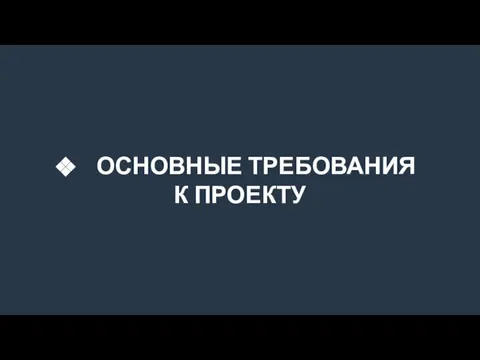 ОСНОВНЫЕ ТРЕБОВАНИЯ К ПРОЕКТУ