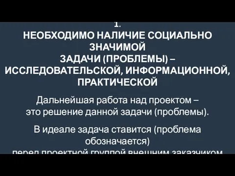 1. НЕОБХОДИМО НАЛИЧИЕ СОЦИАЛЬНО ЗНАЧИМОЙ ЗАДАЧИ (ПРОБЛЕМЫ) – ИССЛЕДОВАТЕЛЬСКОЙ, ИНФОРМАЦИОННОЙ, ПРАКТИЧЕСКОЙ