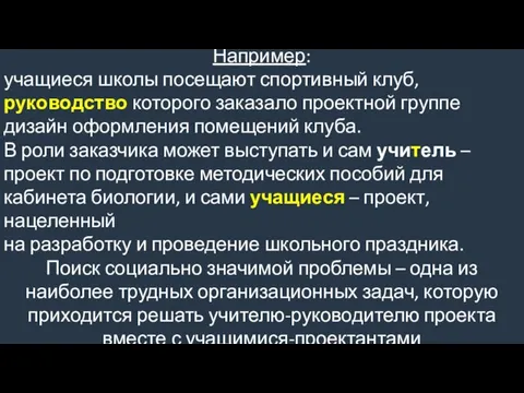 Например: учащиеся школы посещают спортивный клуб, руководство которого заказало проектной группе