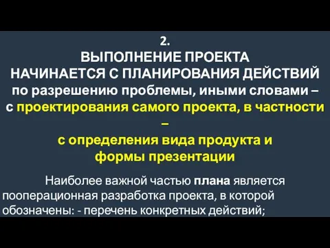 2. ВЫПОЛНЕНИЕ ПРОЕКТА НАЧИНАЕТСЯ С ПЛАНИРОВАНИЯ ДЕЙСТВИЙ по разрешению проблемы, иными