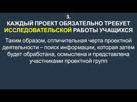 3. КАЖДЫЙ ПРОЕКТ ОБЯЗАТЕЛЬНО ТРЕБУЕТ ИССЛЕДОВАТЕЛЬСКОЙ РАБОТЫ УЧАЩИХСЯ Таким образом, отличительная