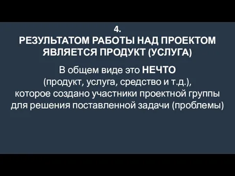 4. РЕЗУЛЬТАТОМ РАБОТЫ НАД ПРОЕКТОМ ЯВЛЯЕТСЯ ПРОДУКТ (УСЛУГА) В общем виде