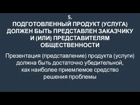 5. ПОДГОТОВЛЕННЫЙ ПРОДУКТ (УСЛУГА) ДОЛЖЕН БЫТЬ ПРЕДСТАВЛЕН ЗАКАЗЧИКУ И (ИЛИ) ПРЕДСТАВИТЕЛЯМ