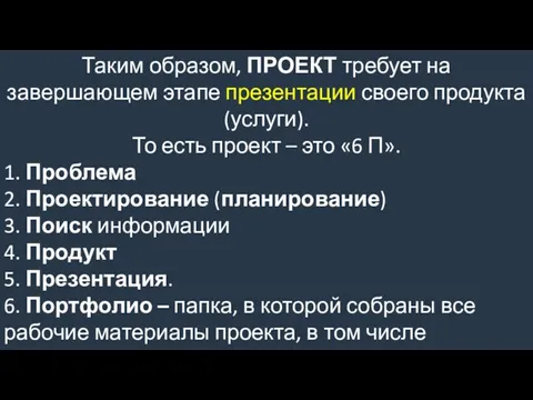 Таким образом, ПРОЕКТ требует на завершающем этапе презентации своего продукта (услуги).