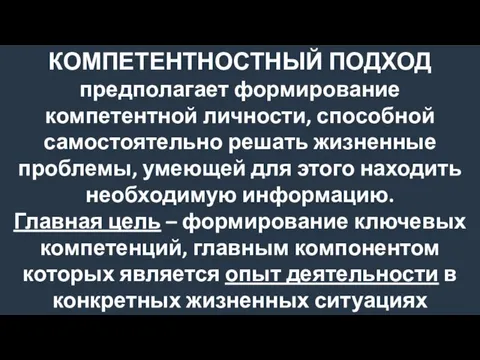 КОМПЕТЕНТНОСТНЫЙ ПОДХОД предполагает формирование компетентной личности, способной самостоятельно решать жизненные проблемы,