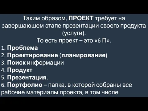 Таким образом, ПРОЕКТ требует на завершающем этапе презентации своего продукта (услуги).