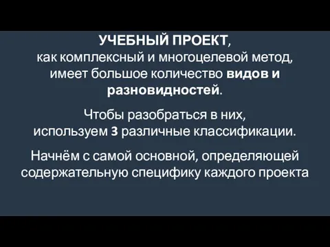 УЧЕБНЫЙ ПРОЕКТ, как комплексный и многоцелевой метод, имеет большое количество видов