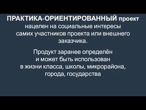 ПРАКТИКА-ОРИЕНТИРОВАННЫЙ проект нацелен на социальные интересы самих участников проекта или внешнего