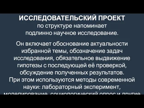 ИССЛЕДОВАТЕЛЬСКИЙ ПРОЕКТ по структуре напоминает подлинно научное исследование. Он включает обоснование