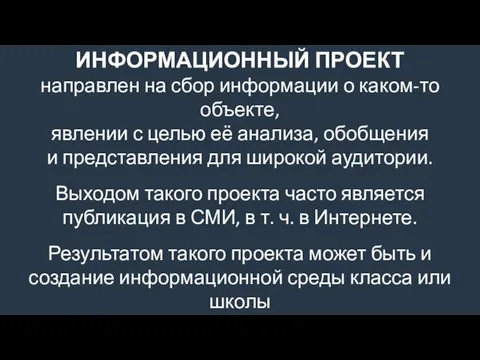 ИНФОРМАЦИОННЫЙ ПРОЕКТ направлен на сбор информации о каком-то объекте, явлении с