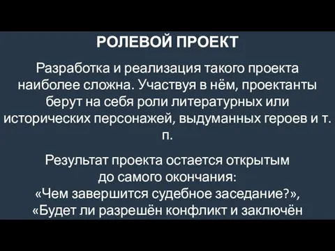 РОЛЕВОЙ ПРОЕКТ Разработка и реализация такого проекта наиболее сложна. Участвуя в