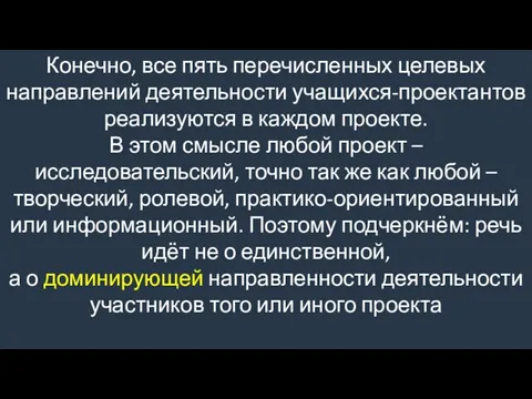 Конечно, все пять перечисленных целевых направлений деятельности учащихся-проектантов реализуются в каждом