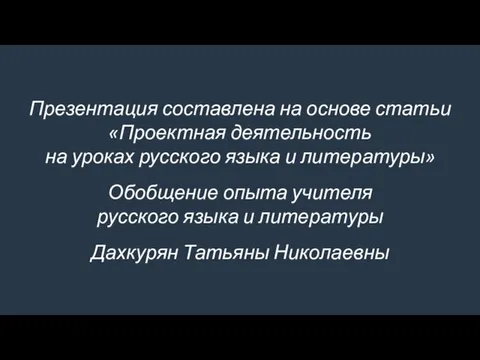 Презентация составлена на основе статьи «Проектная деятельность на уроках русского языка