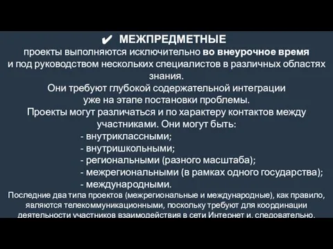 МЕЖПРЕДМЕТНЫЕ проекты выполняются исключительно во внеурочное время и под руководством нескольких