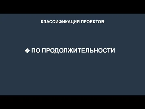 КЛАССИФИКАЦИЯ ПРОЕКТОВ ПО ПРОДОЛЖИТЕЛЬНОСТИ