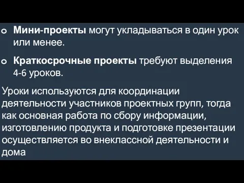 Мини-проекты могут укладываться в один урок или менее. Краткосрочные проекты требуют