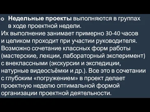 Недельные проекты выполняются в группах в ходе проектной недели. Их выполнение