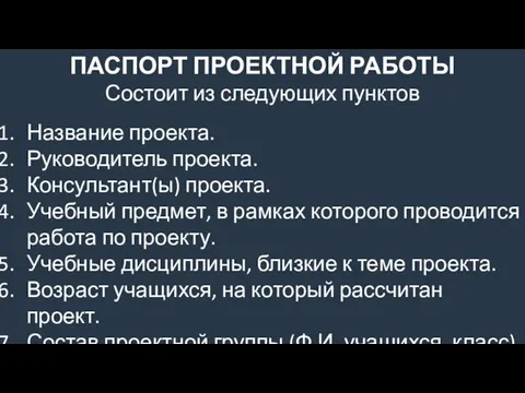 ПАСПОРТ ПРОЕКТНОЙ РАБОТЫ Состоит из следующих пунктов Название проекта. Руководитель проекта.