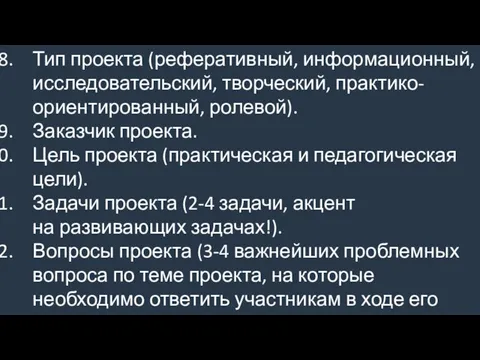 Тип проекта (реферативный, информационный, исследовательский, творческий, практико-ориентированный, ролевой). Заказчик проекта. Цель