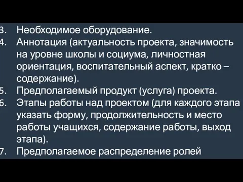 Необходимое оборудование. Аннотация (актуальность проекта, значимость на уровне школы и социума,