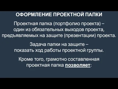 ОФОРМЛЕНИЕ ПРОЕКТНОЙ ПАПКИ Проектная папка (портфолио проекта) – один из обязательных