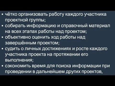 чётко организовать работу каждого участника проектной группы; собирать информацию и справочный