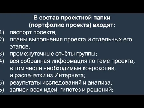 В состав проектной папки (портфолио проекта) входят: паспорт проекта; планы выполнения