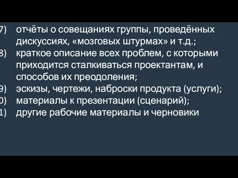 отчёты о совещаниях группы, проведённых дискуссиях, «мозговых штурмах» и т.д.; краткое