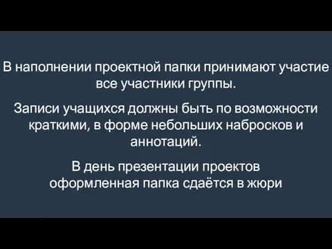 В наполнении проектной папки принимают участие все участники группы. Записи учащихся