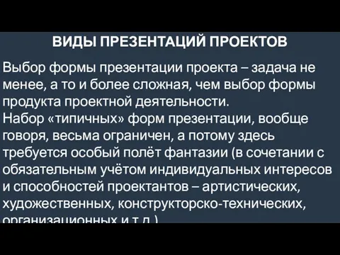 ВИДЫ ПРЕЗЕНТАЦИЙ ПРОЕКТОВ Выбор формы презентации проекта – задача не менее,