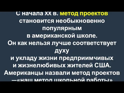 С начала XX в. метод проектов становится необыкновенно популярным в американской