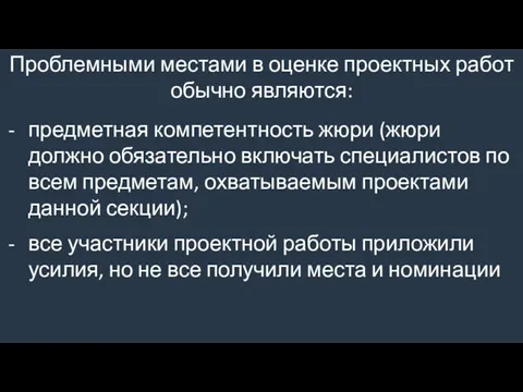 Проблемными местами в оценке проектных работ обычно являются: предметная компетентность жюри