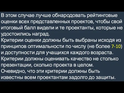 В этом случае лучше обнародовать рейтинговые оценки всех представленных проектов, чтобы