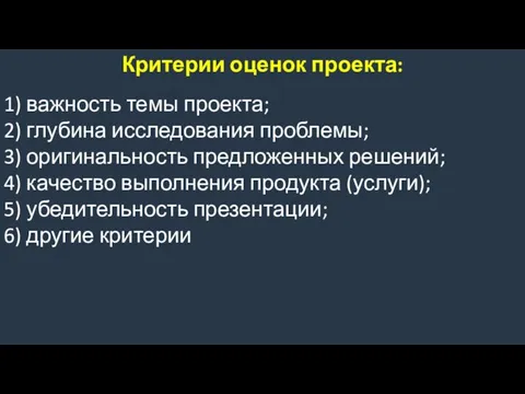 Критерии оценок проекта: 1) важность темы проекта; 2) глубина исследования проблемы;