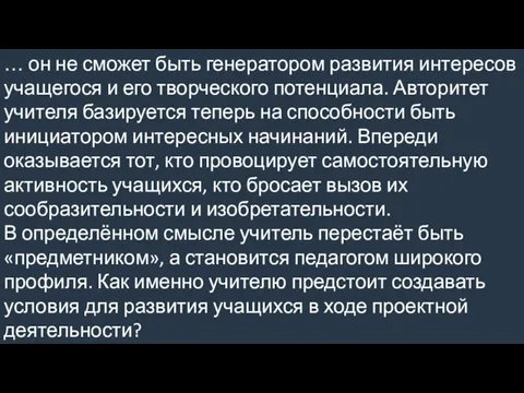 … он не сможет быть генератором развития интересов учащегося и его