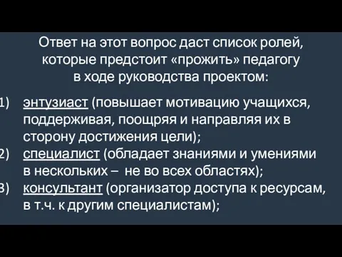 Ответ на этот вопрос даст список ролей, которые предстоит «прожить» педагогу