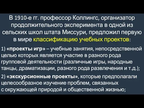 В 1910-е гг. профессор Коллингс, организатор продолжительного эксперимента в одной из