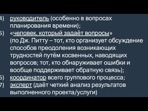 руководитель (особенно в вопросах планирования времени); «человек, который задаёт вопросы» (по