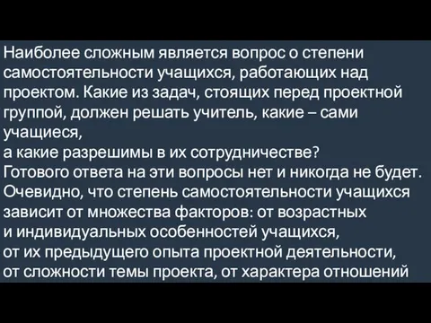 Наиболее сложным является вопрос о степени самостоятельности учащихся, работающих над проектом.